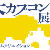 〈大カプコン展〉2025年3月より大阪中之島美術館で開催
