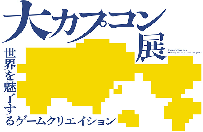 〈大カプコン展〉2025年3月より大阪中之島美術館で開催