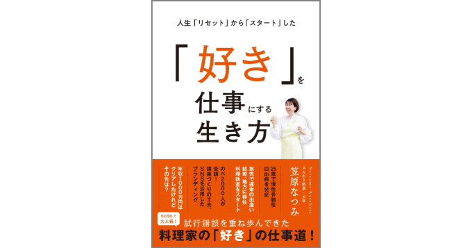 料理家・笠原なつみのnoteがオレンジページから書籍化『人生リセットからスタートした「好き」を仕事にする生き方』