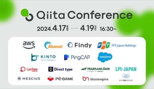 参加無料のエンジニア向けテックカンファレンス〈Qiita Conference 2024〉4月に3DAYS開催 牛尾剛などが基調講演