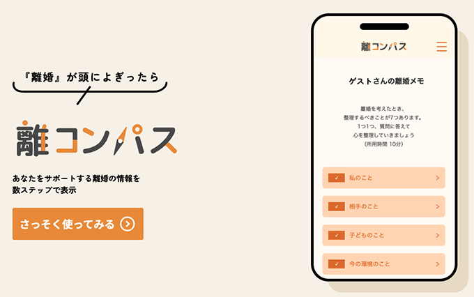 離婚を考え始めたなら？ 日本加除出版が新サービス「離コンパス」のベータ版を公開