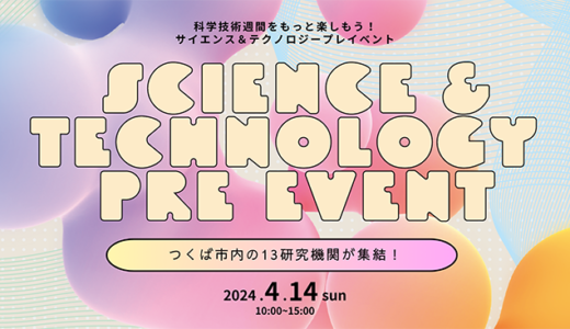 JAXAなど茨城県つくば市拠点の研究機関が参加、体験イベント〈SCIENCE & TECHNOLOGY PRE EVENT 2024〉4/14開催