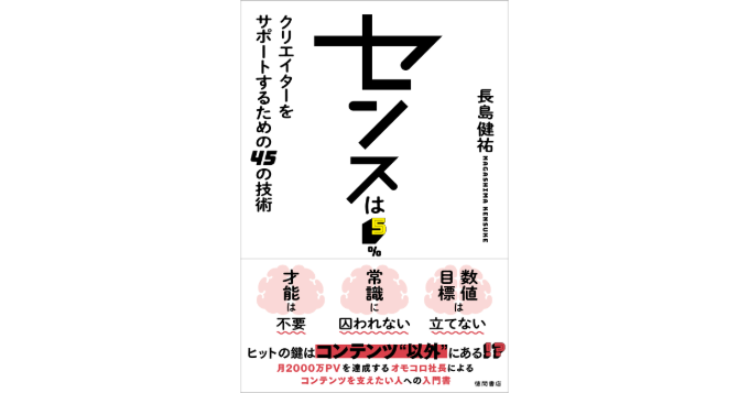 オモコロ代表・長島健祐が初のビジネス書『センスは5%』を発表 けんすうとの対談も収録