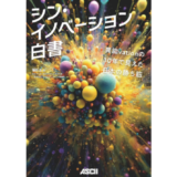 総務省プログラム「異能vation」の成果を検証し提言する『シン・イノベーション白書』3月発売