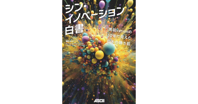 総務省プログラム「異能vation」の成果を検証し提言する『シン・イノベーション白書』3月発売