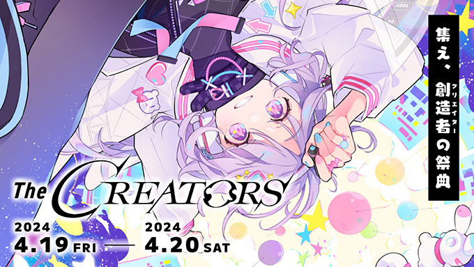 “クリエイターと企業が繋がれる場”コミュニティイベント〈The CREATORS〉4月開催