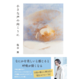 文筆家・塩谷舞が約3年ぶりの新著『小さな声の向こうに』を発表 記念トークイベント開催決定