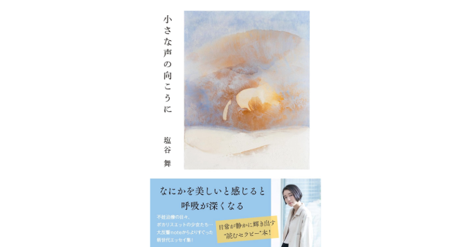 文筆家・塩谷舞が約3年ぶりの新著『小さな声の向こうに』を発表 記念トークイベント開催決定