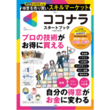スキルマーケット「ココナラ」初の公式ガイド本『ココナラ START BOOK』4/22発売