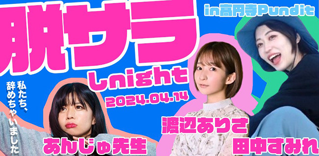 あんじゅ先生、渡辺ありさ、田中すみれ登壇のトークイベント〈脱サラしnight〉高円寺パンディットで開催