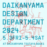 代官山・蔦屋書店でデザインイベント〈DAIKANYAMA DESIGN DEPARTMENT 2024〉GW開催 前夜祭は『ぺぱぷんたすぷち』刊行記念トーク