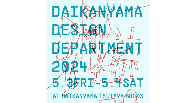 代官山・蔦屋書店でデザインイベント〈DAIKANYAMA DESIGN DEPARTMENT 2024〉GW開催 前夜祭は『ぺぱぷんたすぷち』刊行記念トーク