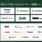 デザイン組織づくりの事例集「デザイン組織 虎の巻」みずほ銀行、GMOメディアなど参加