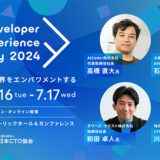 日本CTO協会、開発者向けカンファレンス〈Developer eXperience Day 2024〉を開催