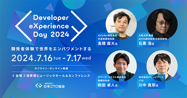 日本CTO協会、開発者向けカンファレンス〈Developer eXperience Day 2024〉を開催