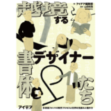 雑誌『アイデア』の特集が書籍化、『越境する書体デザイナーたち』5月発売