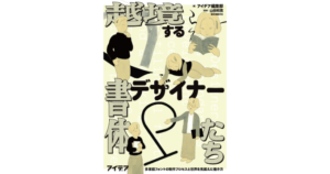 雑誌『アイデア』の特集が書籍化、『越境する書体デザイナーたち』5月発売