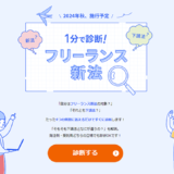 freee、受注者・発注者に向けた「フリーランス新法」の対応診断サイトを公開