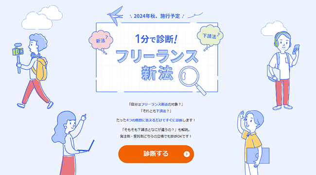 freee、受注者・発注者に向けた「フリーランス新法」の対応診断サイトを公開