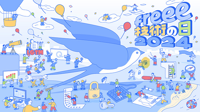 freee、テックカンファレンス〈freee 技術の日 2024〉を2DAYS開催