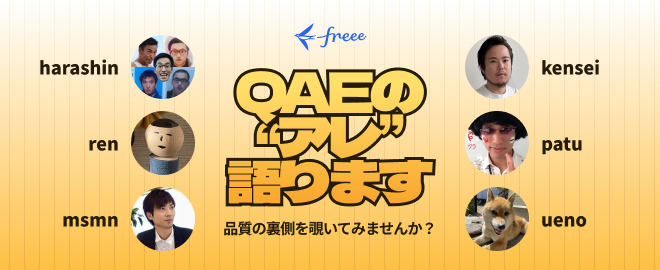 エンジニア向けイベント〈freee QAEの“アレ”語ります〜品質の裏側を覗いてみませんか？～〉5/10開催