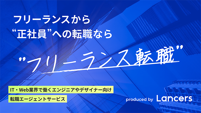 フリーランスのエンジニア・デザイナーから正社員への転職を支援、ランサーズが「フリーランス転職」提供開始