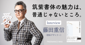 筑紫書体の魅力は、普通じゃないところ。書体デザイナー藤田重信インタビュー