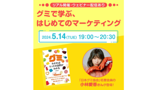 日本グミ協会名誉会員の小林愛香も登壇、イベント〈グミで学ぶ、はじめてのマーケティング〉5月開催