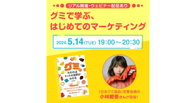生徒役として小林愛香も登壇、イベント〈グミで学ぶ、はじめてのマーケティング〉5月開催