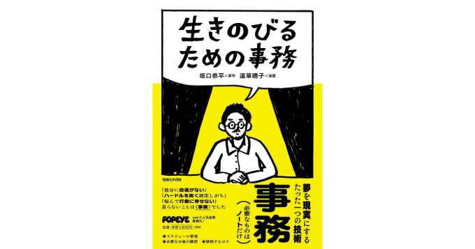夢を現実にするための「事務」をコミックで学ぶ 坂口恭平の原作を道草晴子がコミカライズ『生きのびるための事務』第1巻発売決定