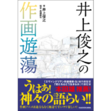 『月刊ニュータイプ』の人気連載「井上俊之の作画遊蕩」が書籍化 本田雄が帯文を寄稿