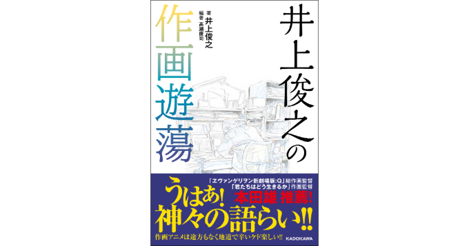 『月刊ニュータイプ』の人気連載「井上俊之の作画遊蕩」が書籍化 本田雄が帯文を寄稿