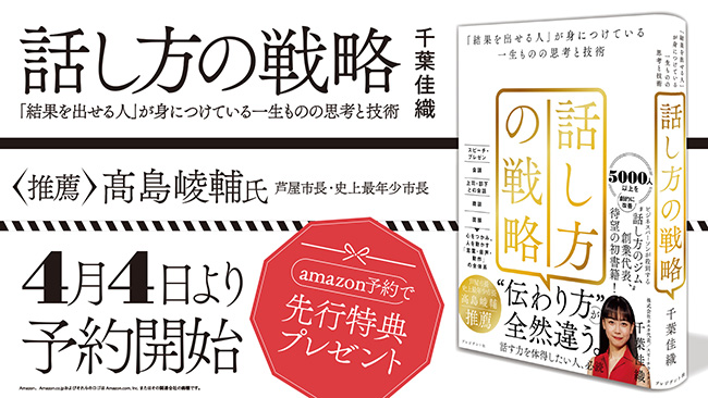 話し方トレーニング「kaeka」代表・千葉佳織の初著書『話し方の戦略』が4月発売 Amazon予約特典も