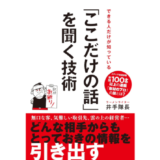 ラーメンライター井手隊長による初の単行本『できる人だけが知っている 「ここだけの話」を聞く技術』5/8発売