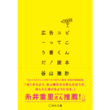 谷山雅計著『広告コピーってこう書くんだ!読本』の増補新版が発売 5/11に木下龍也と記念イベント開催