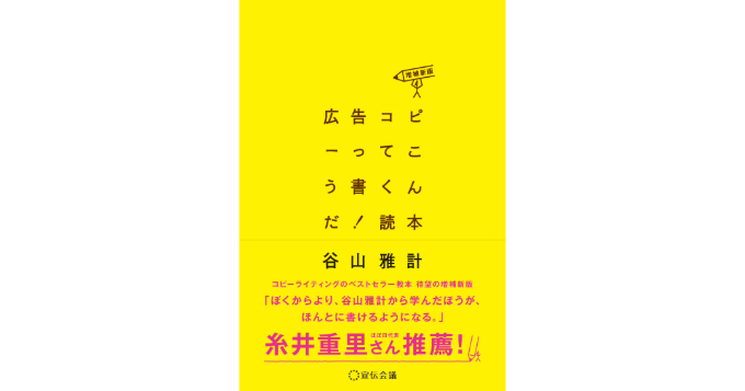 谷山雅計著『広告コピーってこう書くんだ！読本』の増補新版が発売 5/11に木下龍也と記念イベント開催