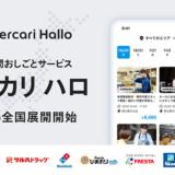 メルカリの空き時間おしごとサービス「メルカリ ハロ」全国展開スタート