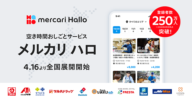 メルカリの空き時間おしごとサービス「メルカリ ハロ」全国展開スタート