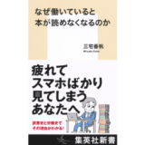 「仕事と趣味が両立できない」という苦しみはいつから? 集英社新書『なぜ働いていると本が読めなくなるのか』4/17発売