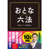 岡野タケシ弁護士著『おとな六法』10万部突破 記念ホログラム加工特製オビ付き仕様で第12刷重版