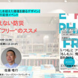 “いつも（日常時）”と“もしも（非常時）”を区分しないデザインとは？ 書籍『フェーズフリー 「日常」を超えた価値を創るデザイン』刊行記念イベントが透明書店で開催