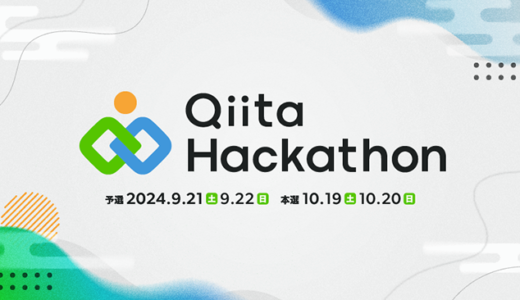ハッカソンイベント〈Qiita Hackathon 2024〉今秋開催決定 スポンサー企業を募集中