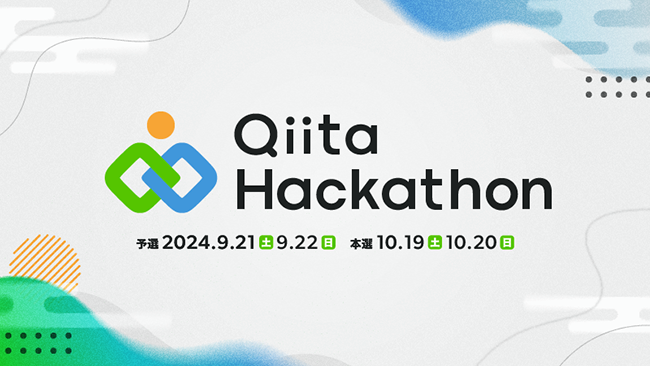 ハッカソンイベント〈Qiita Hackathon 2024〉今秋開催決定 スポンサー企業を募集中