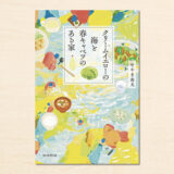 note主催「創作大賞2023」朝日新聞出版賞受賞作、せやま南天『クリームイエローの海と春キャベツのある家』が書籍化