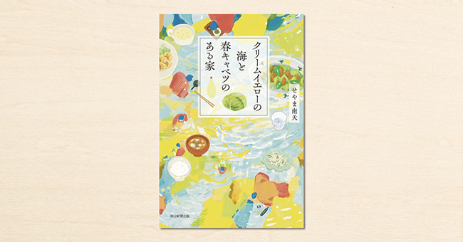 note主催「創作大賞2023」朝日新聞出版賞受賞作、せやま南天『クリームイエローの海と春キャベツのある家』が書籍化
