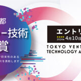 大賞には300万円を交付「東京都ベンチャー技術大賞」令和6年度エントリー開始