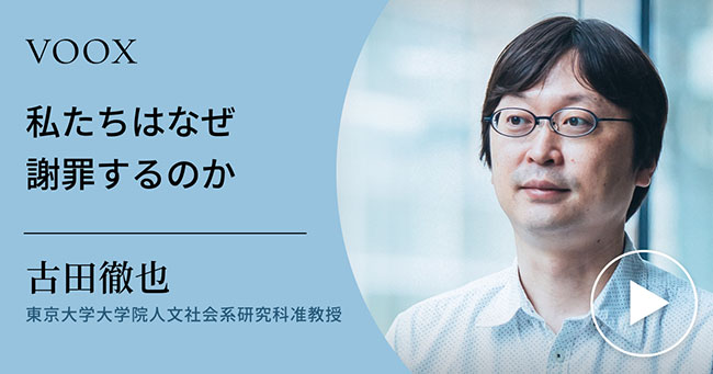 『謝罪論』著者・古田徹也が語る「私たちはなぜ謝罪するのか」音声教養メディアVOOXで配信開始