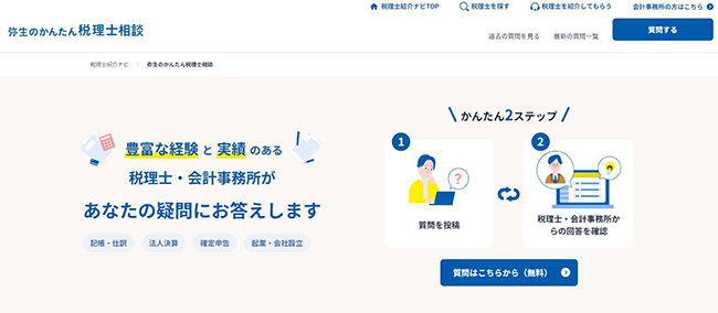 税理士に無料で質問ができる「弥生のかんたん税理士相談」サービス開始