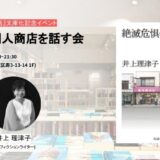 ノンフィクションライター井上理津子の著作『絶滅危惧個人商店』が文庫化 記念イベントが透明書店で4/5開催