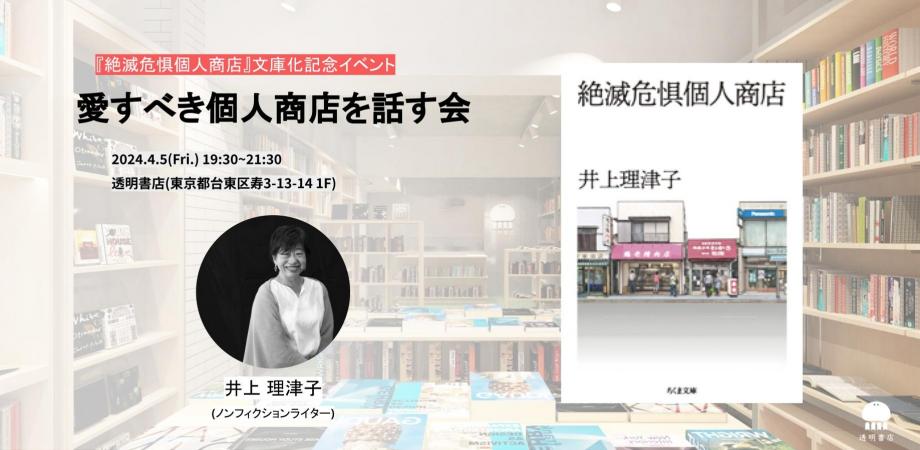 ノンフィクションライター井上理津子の著作『絶滅危惧個人商店』が文庫化 記念イベントが透明書店で4/5開催
